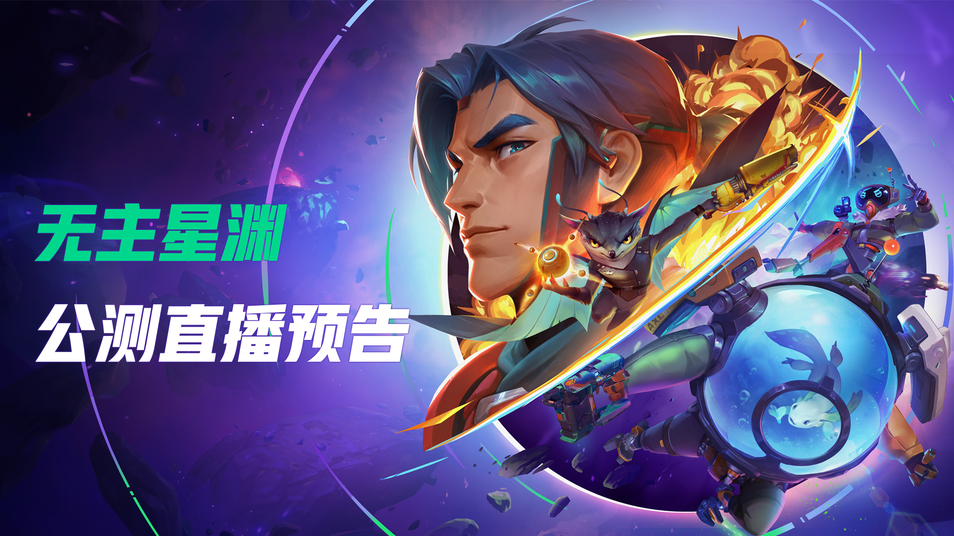 无主星渊 | 公测直播预告