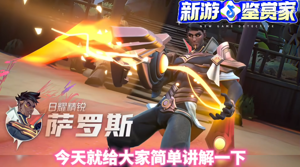 【头号追击】萨罗斯新人攻略⚡技能解析|加点推荐|装备推荐！