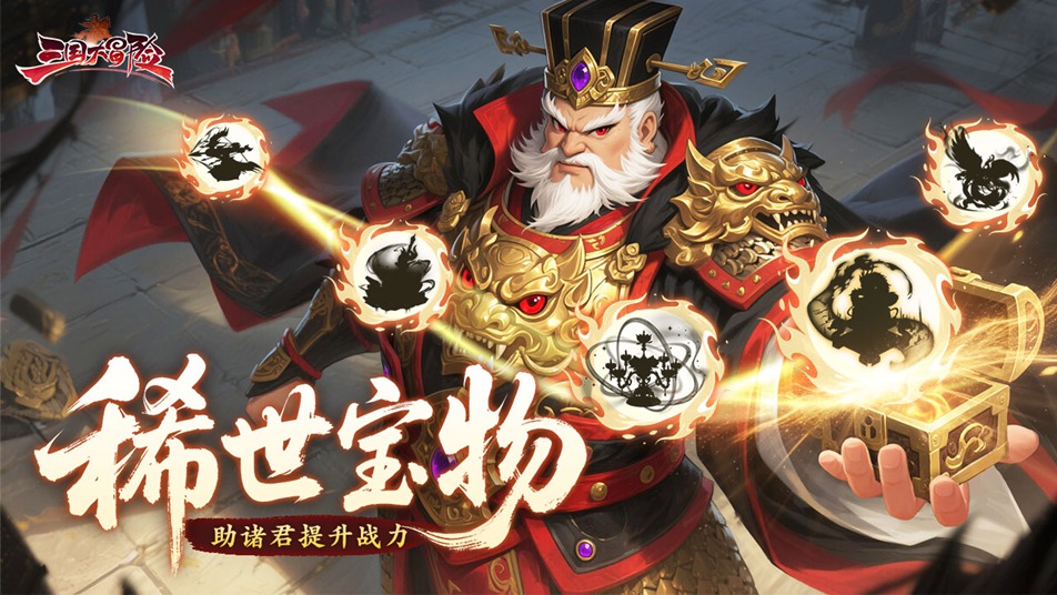 《三国大冒险》宝物鉴赏：追古溯源,重“铸”珍宝 ②