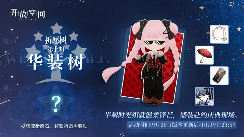 《开放空间》祈愿树第十期丨华装树