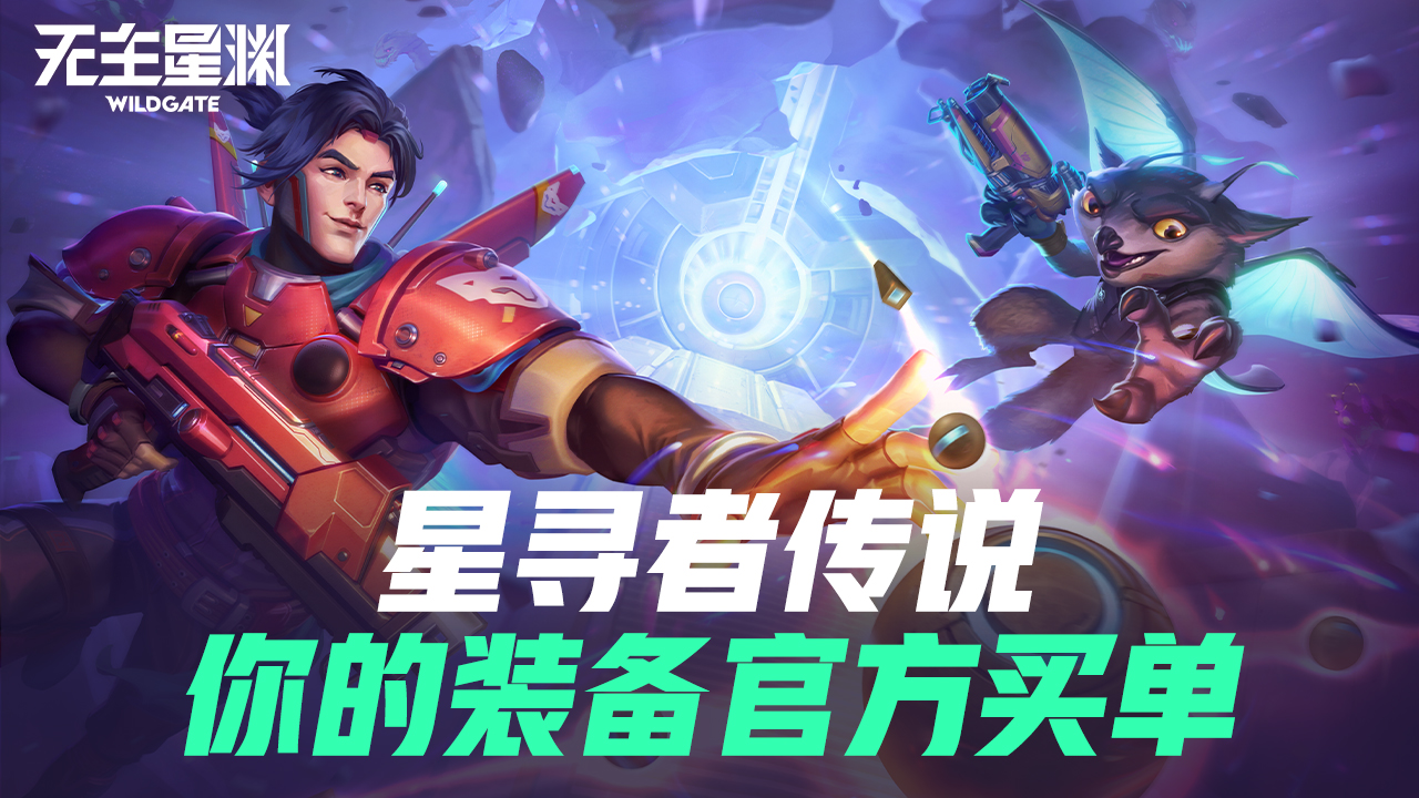星寻者传说 | 你的装备，官方买单！