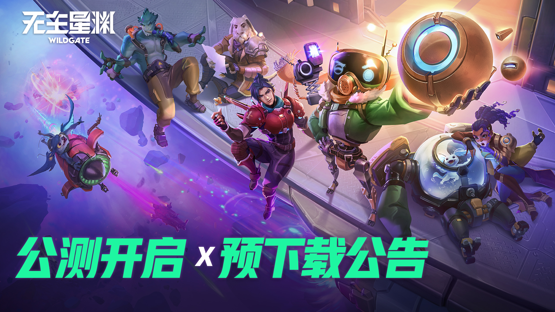 《无主星渊》国服公测开启 x 预下载公告