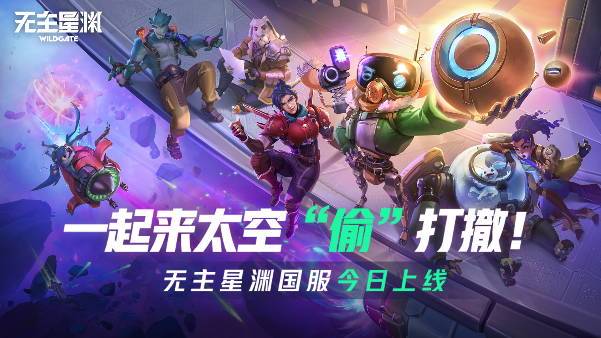 《无主星渊》国服公测PV丨开船？开火？开溜？开心！