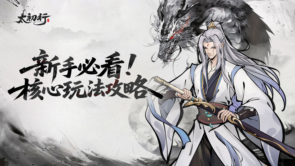 《太初行》核心玩法攻略！新手道友必看指南！