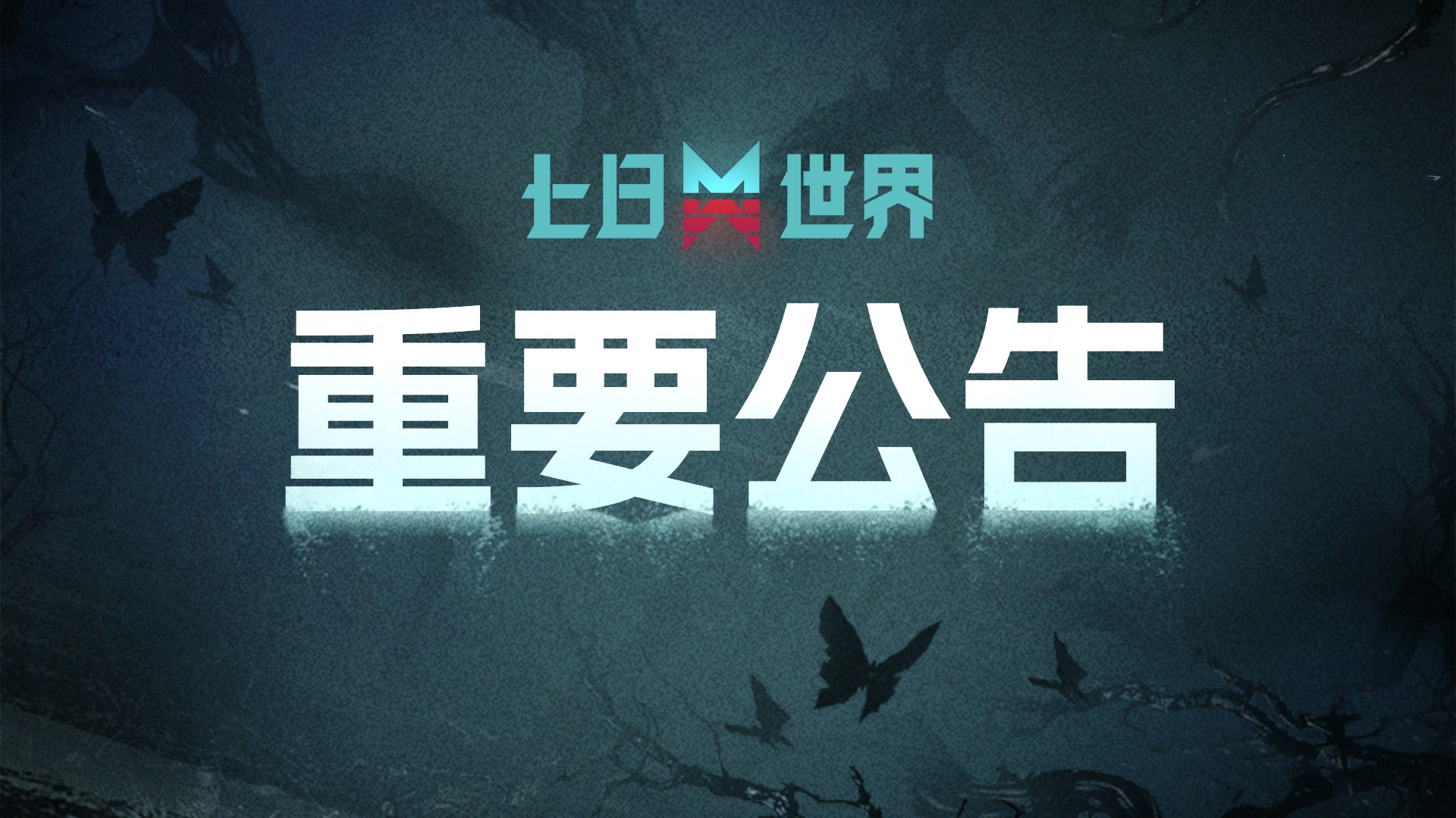 《七日世界：禁区》服务器开启调整说明