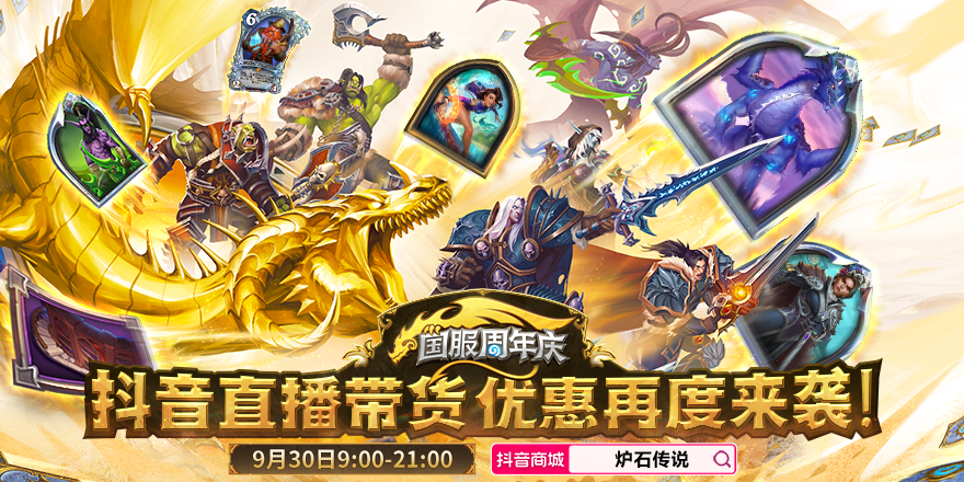《炉石传说》国服周年庆抖音直播带货9月30日09:00开启 专属优惠尽在直播间！