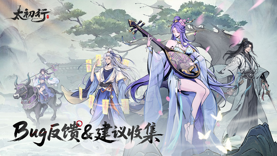 《太初行》bug反馈&建议收集