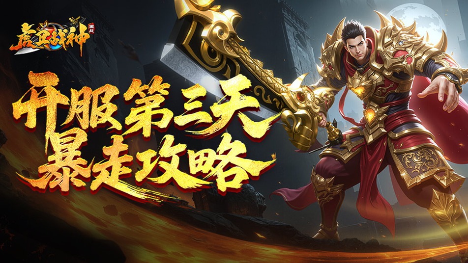 《虎卫战神》开服第三天暴走攻略！五倍鞭尸碾压全服战力飙升秘籍🔥