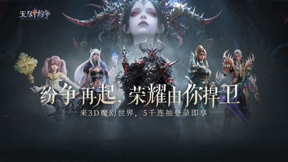 「公测盛典」《无尽纷争》真3D魔幻爽游开冲，5千连抽直接抱走！