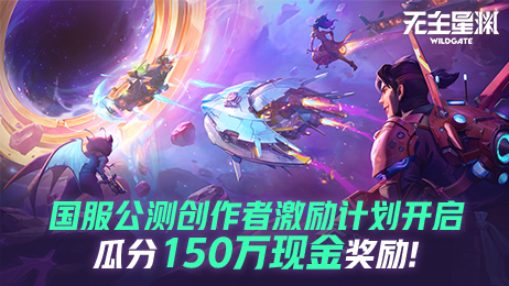 无主星渊国服公测激励计划6大平台同步开启！
