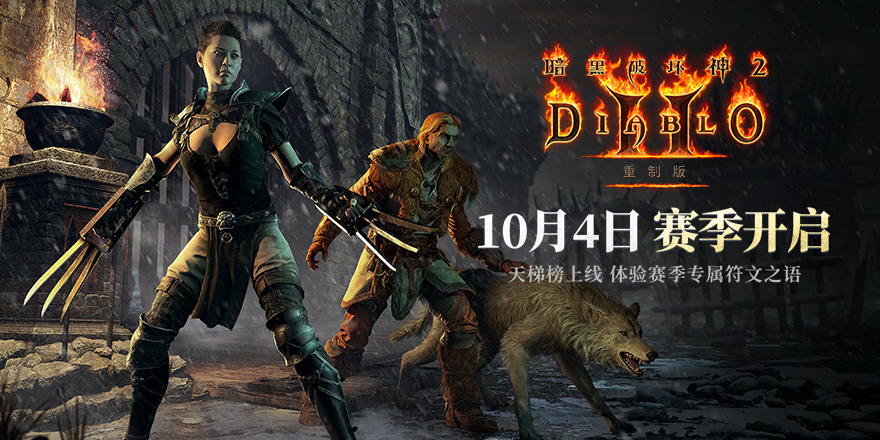 《暗黑破坏神II》重制版首个赛季10月4日上线