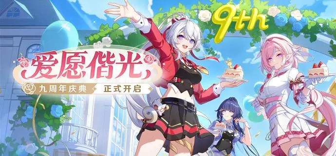 《崩坏3》九周年庆典「爱愿偕光」8.5版本更新公告