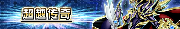 决斗连接服——主卡盒【超越传奇】