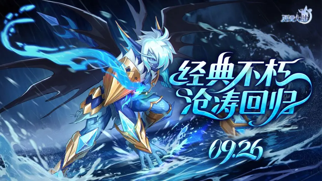 《西普大陆》9月26日版本前瞻| 签到免费领沧涛，竞技场T5赛季开启