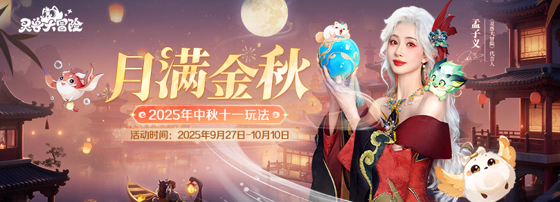 中秋十一玩法