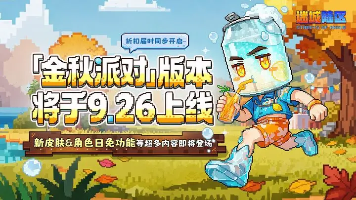 《迷城陆区》金秋派对版本已上线——新皮肤&角色日免功能登场！