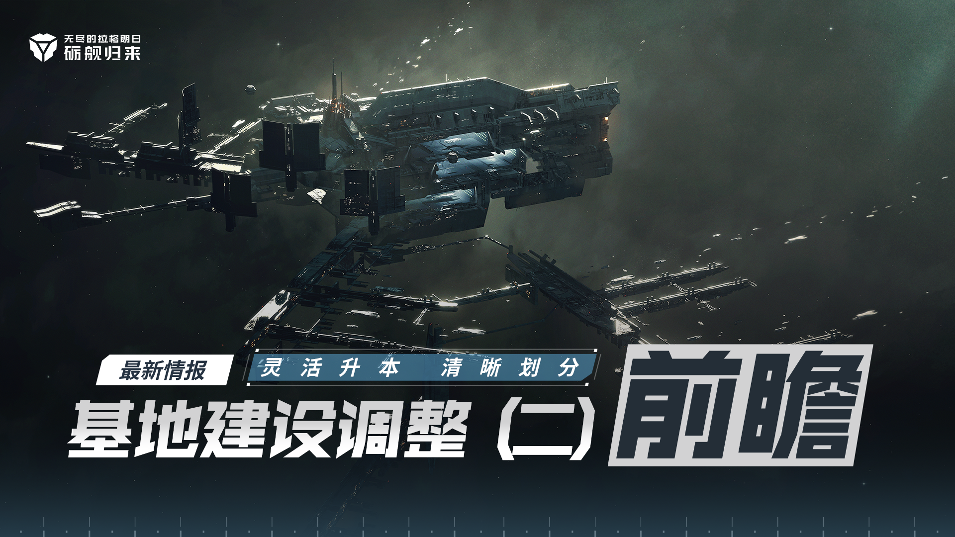 基地建设调整前瞻（二）