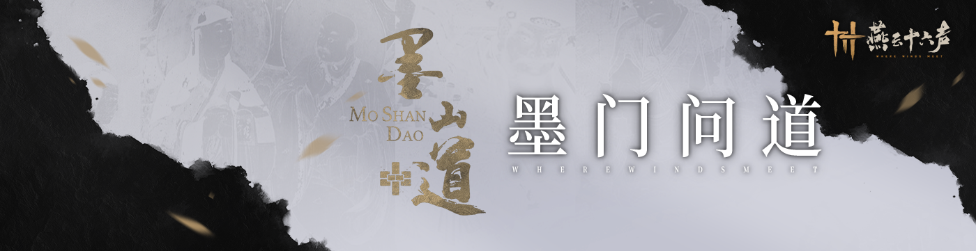 0921墨山道门派banner-pc