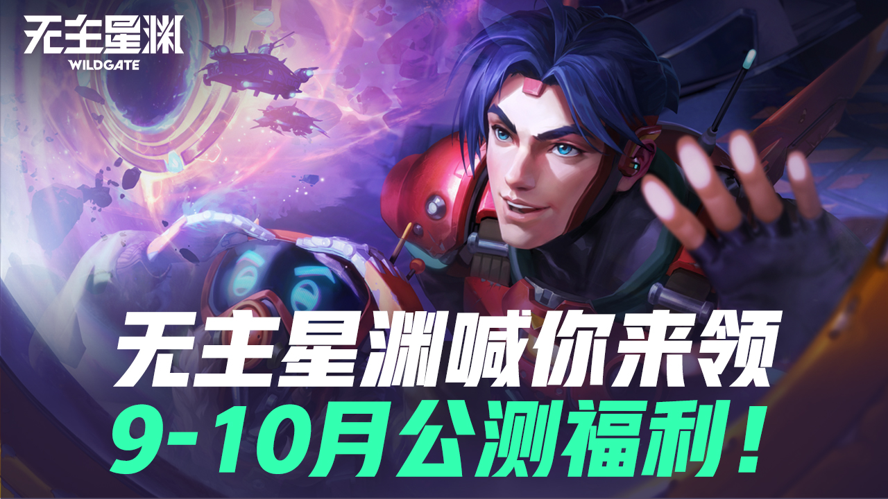 无主星渊喊你来领9-10月公测福利！