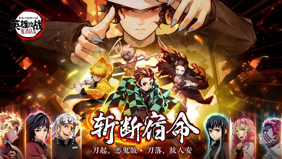 《英雄攻战》猎鬼之志传承！鬼杀队集结倒计时！