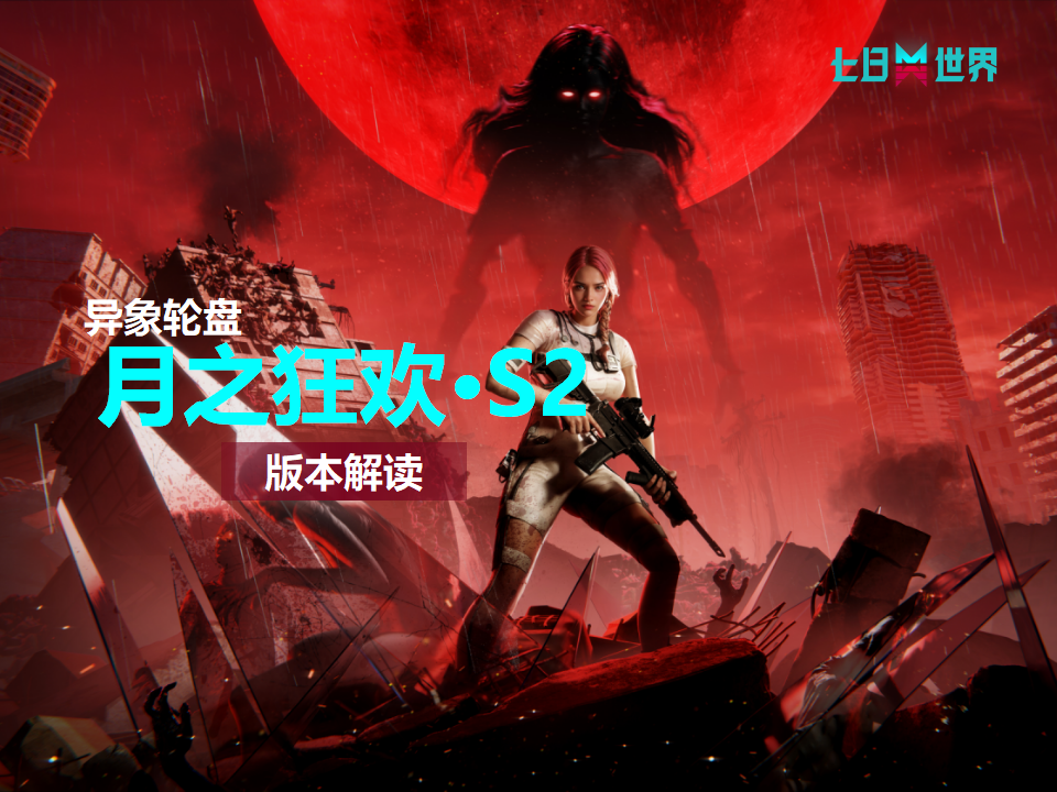S2月之狂欢-版本解读