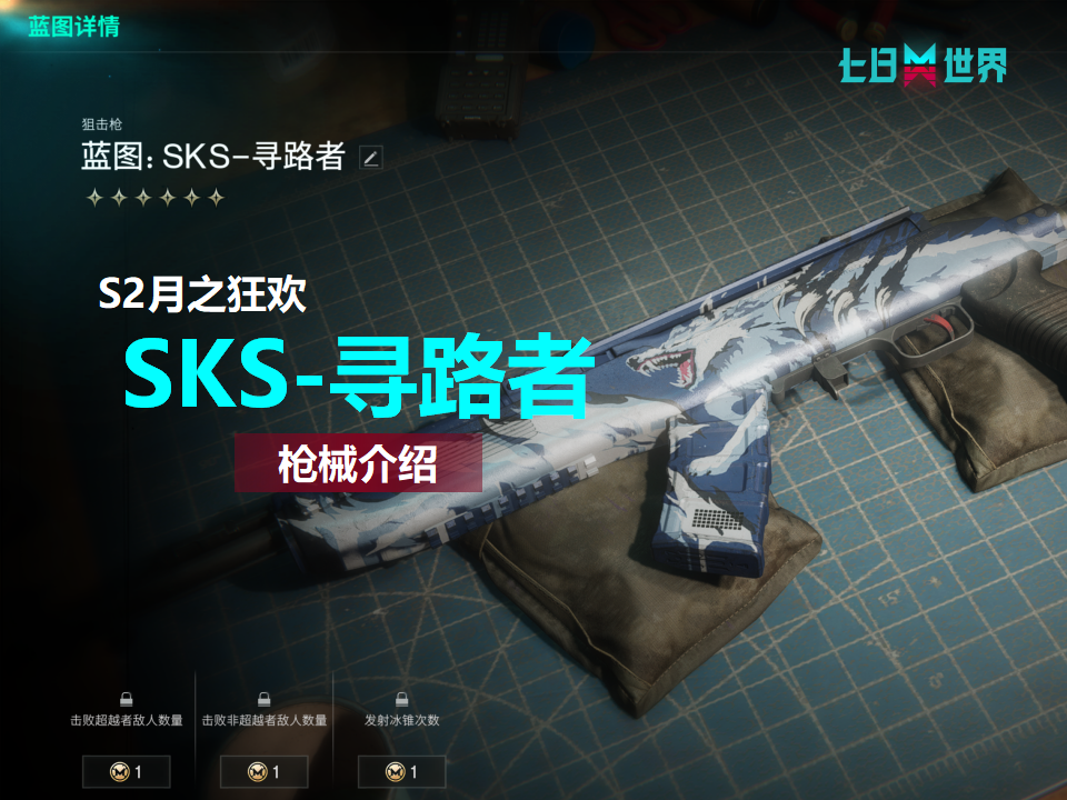 SKS-寻路者-枪械介绍