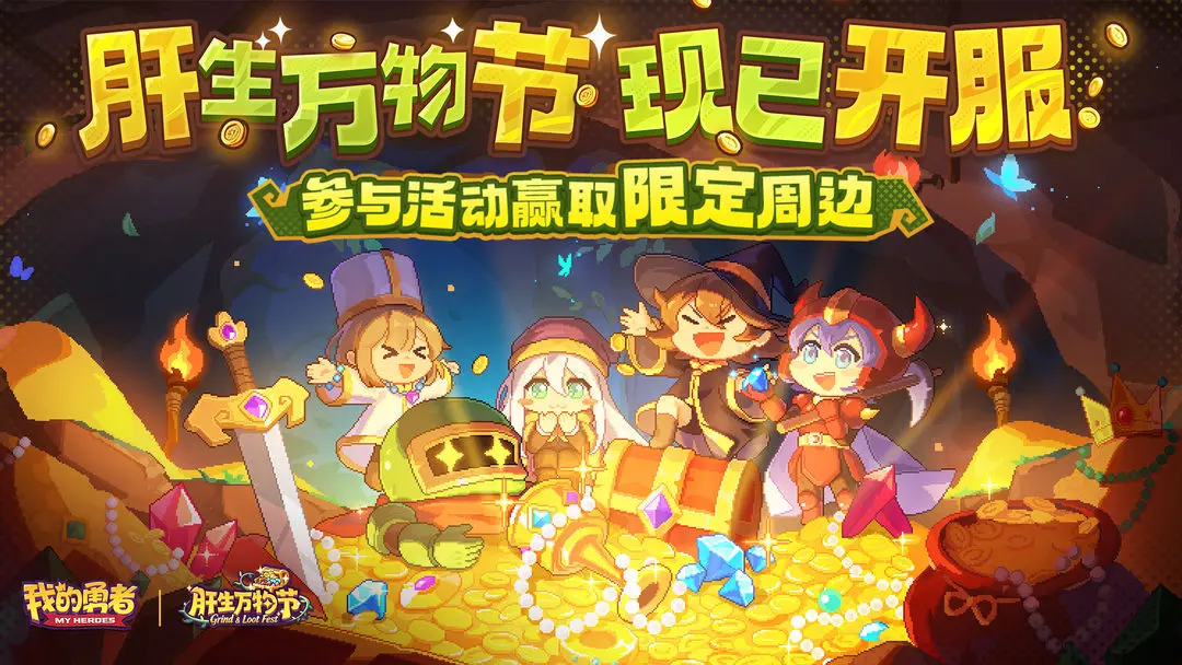 《我的勇者》【肝生万物节】现已开服 丨来肝就领五星双暴魂卡+300抽+4500钻！