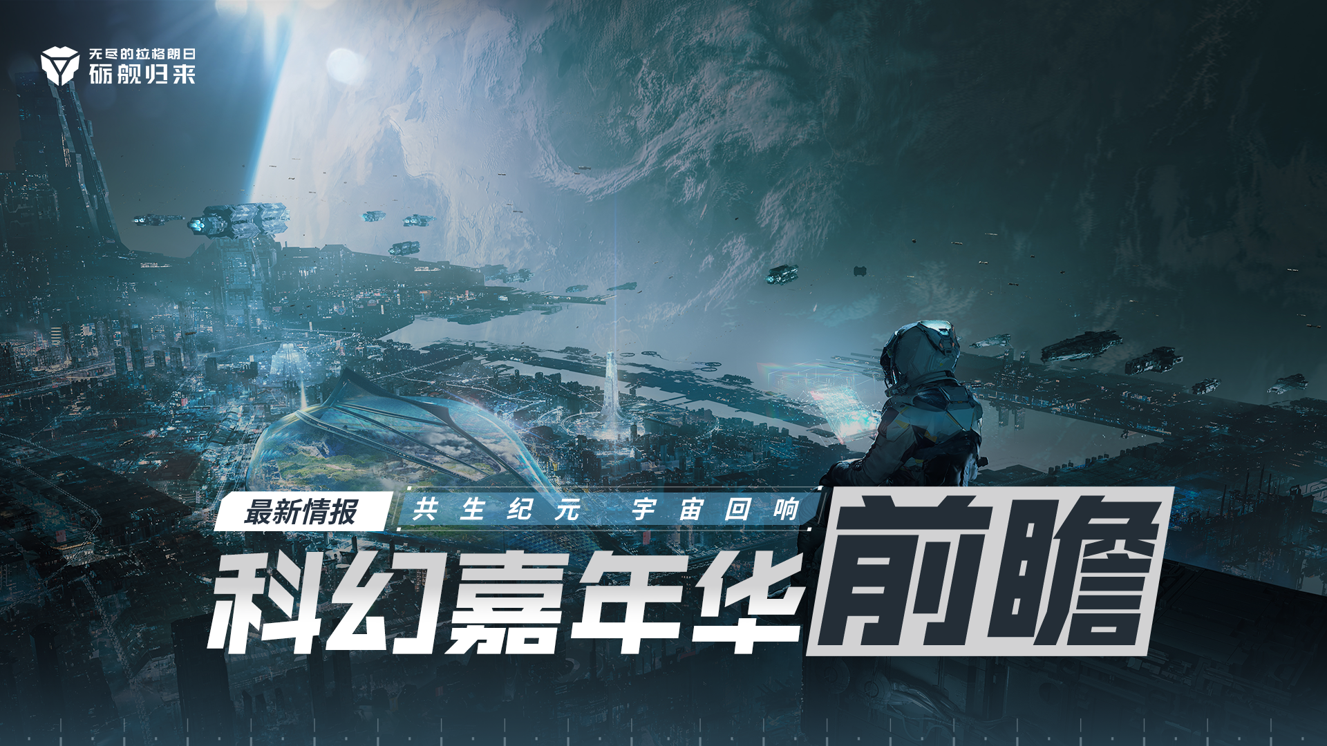 科幻嘉年华活动前瞻