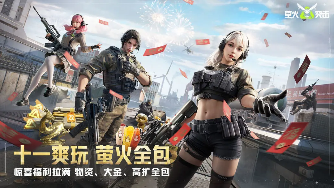 《萤火突击》更新公告｜十一爽玩版本明日上线！超值福利活动即将开启！