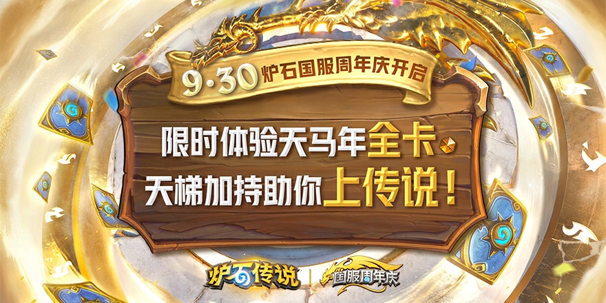 国服周年庆9月30日开启 天马年全卡上线即领！