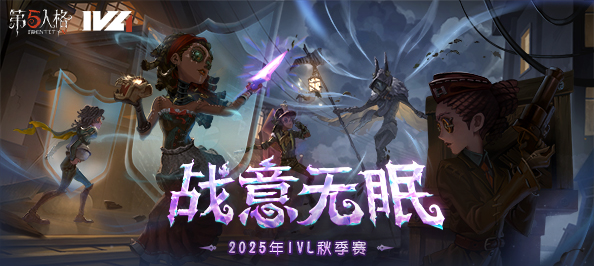 第五人格赛事