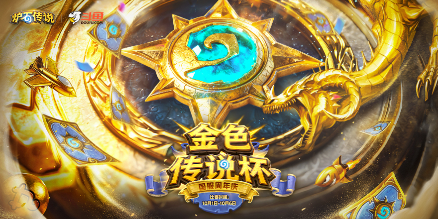 【媒体推荐】周年庆炉石盛宴，斗鱼炉石“金色传说杯”即将开赛