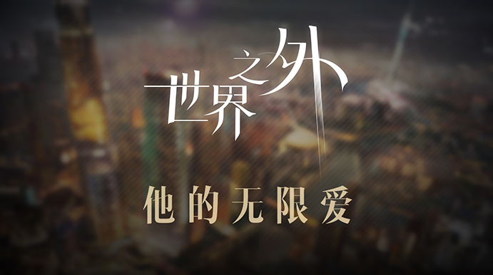 9月30日《世界之外》主线更新｜一曲回顾与“他”的无限爱【世界之外 | 无限爱】