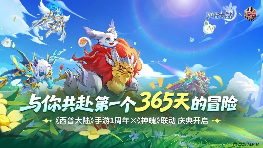 《西普大陆》9月29日版本前瞻|神魄联动开启，与你共赴周年庆典