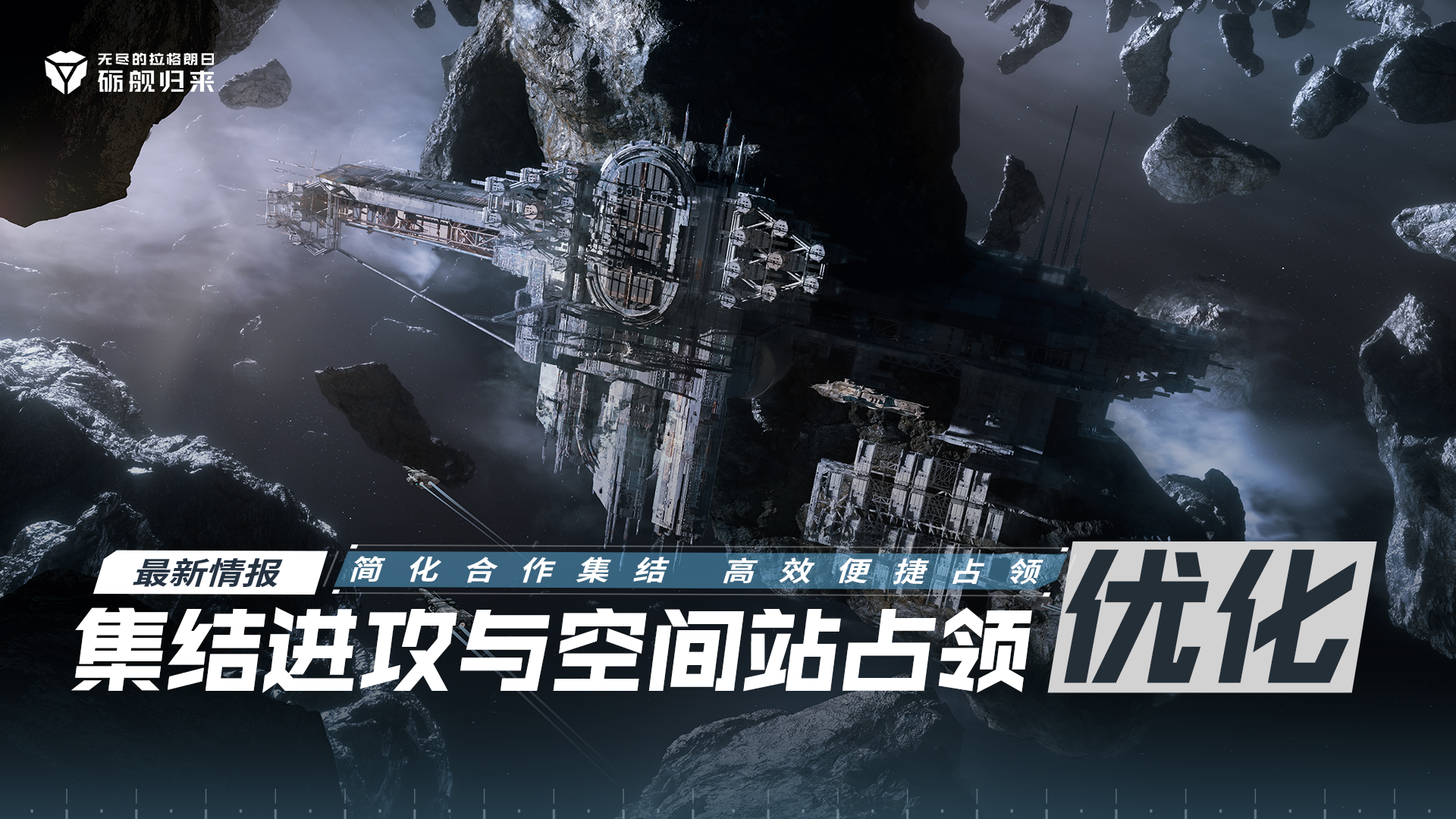 集结进攻与空间站占领玩法优化前瞻