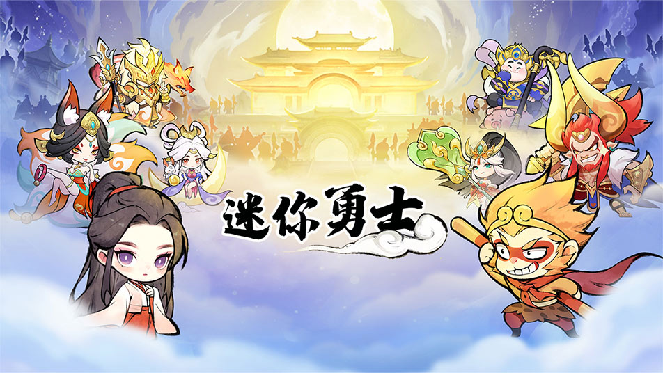 《迷你勇士》内测充值返比最新公告