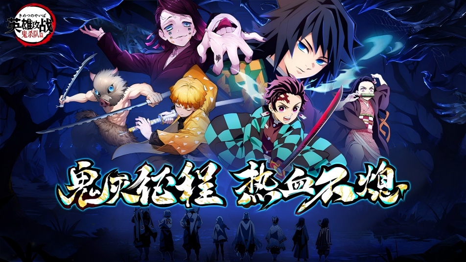 《英雄攻战》删档测试开启！鬼杀队集结！