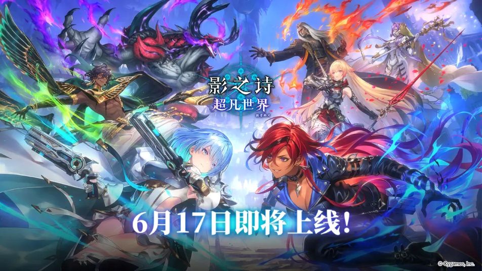 《影之诗》IP6月17日重大更新前瞻
