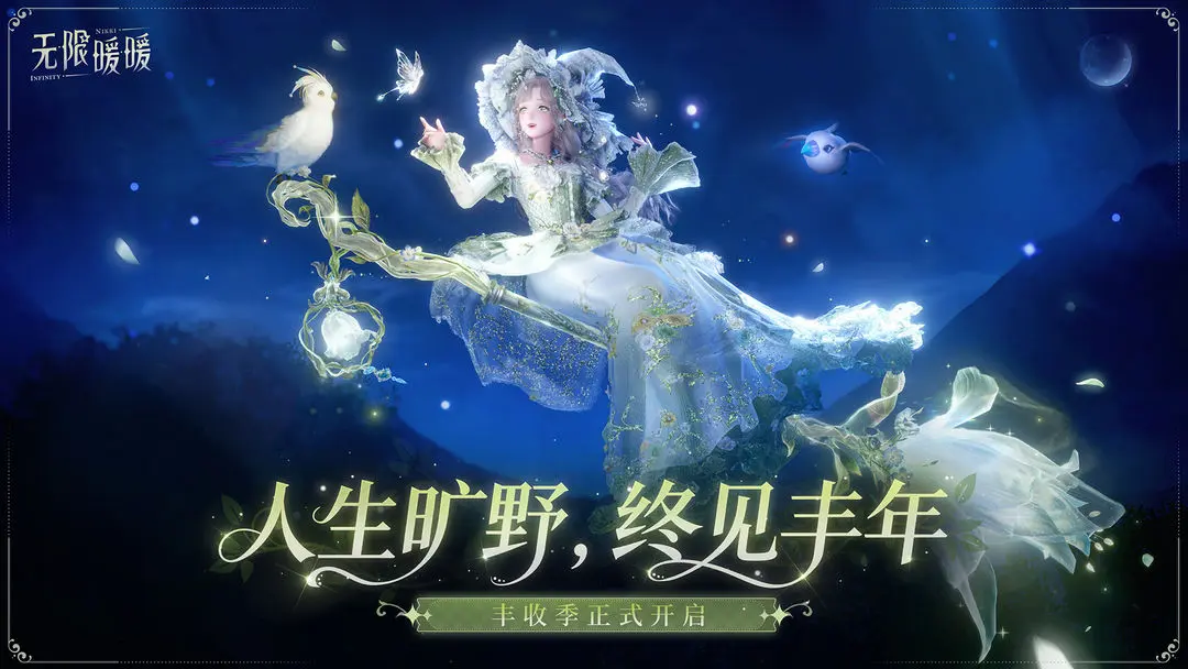 《无限暖暖》9月29日1.10版本[丰收季]更新预告