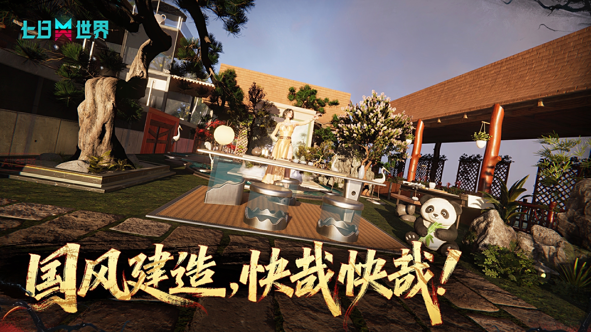 七日世界国风建造大赛来袭！海量好礼等你拿下