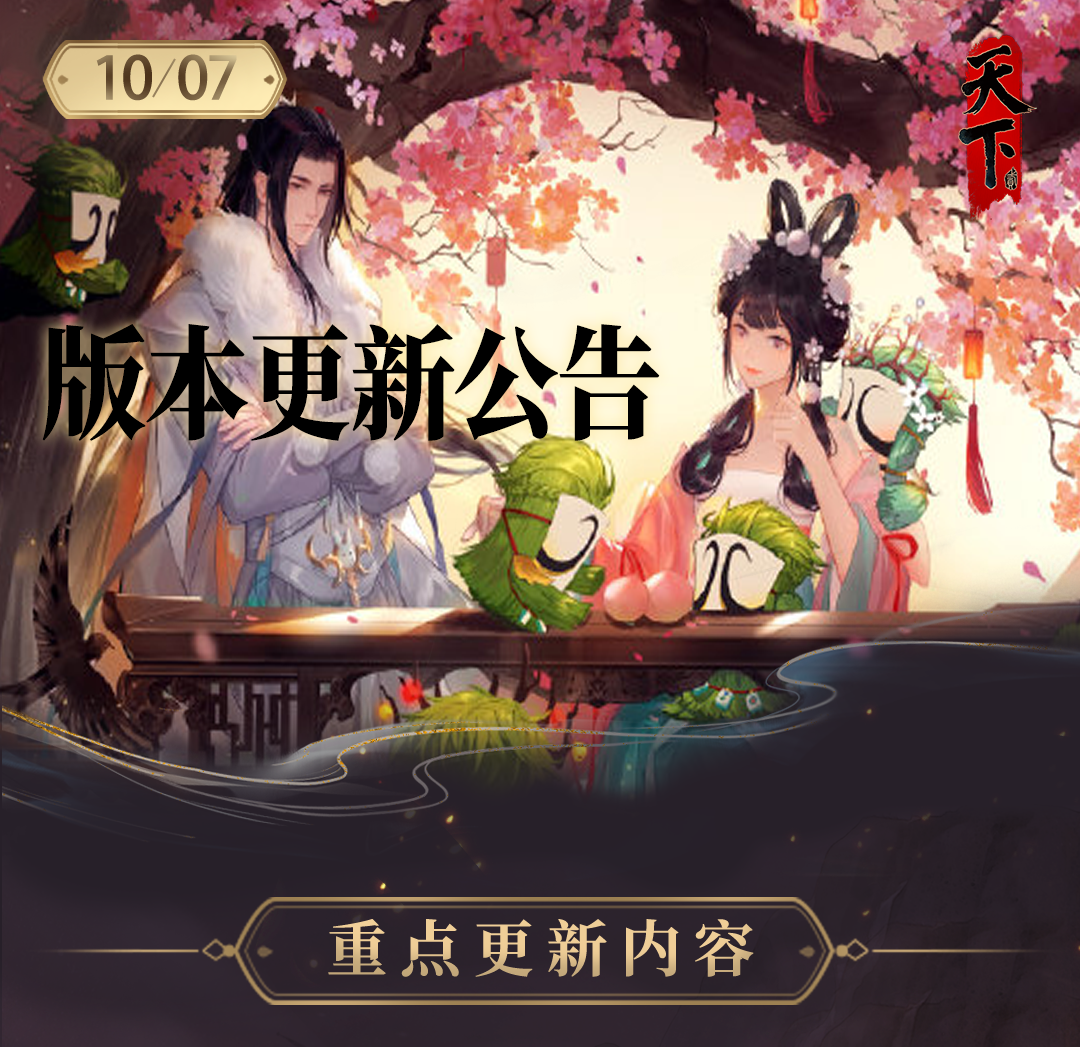 1007版本更新公告_01.png
