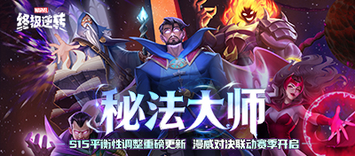 重磅联动《漫威对决》