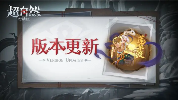 《超自然行动组》9月29日更新——敦煌联动开启！超多福利免费拿！