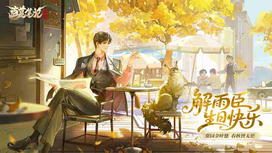 《盗墓笔记：启程》解雨臣生日快乐｜梨园金叶悠，春秋皆无愁。