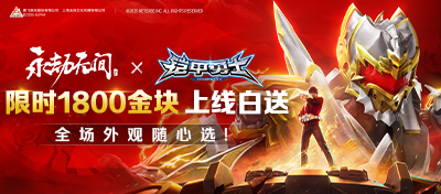 限时1800金块上线白送