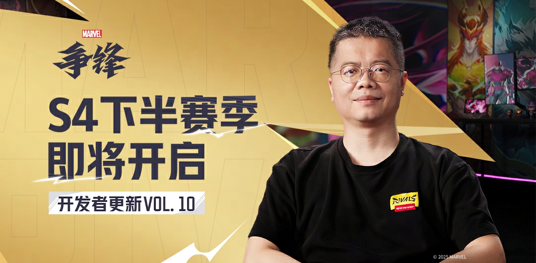 《漫威争锋》开发者更新VOL.10：S4下半赛季 即将开启