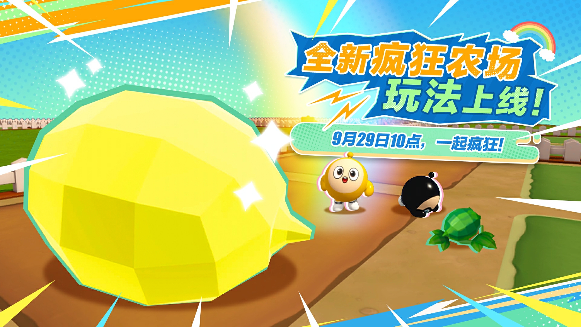 彻底疯狂！《蛋仔派对》全新玩法“疯狂农场”重磅上线！