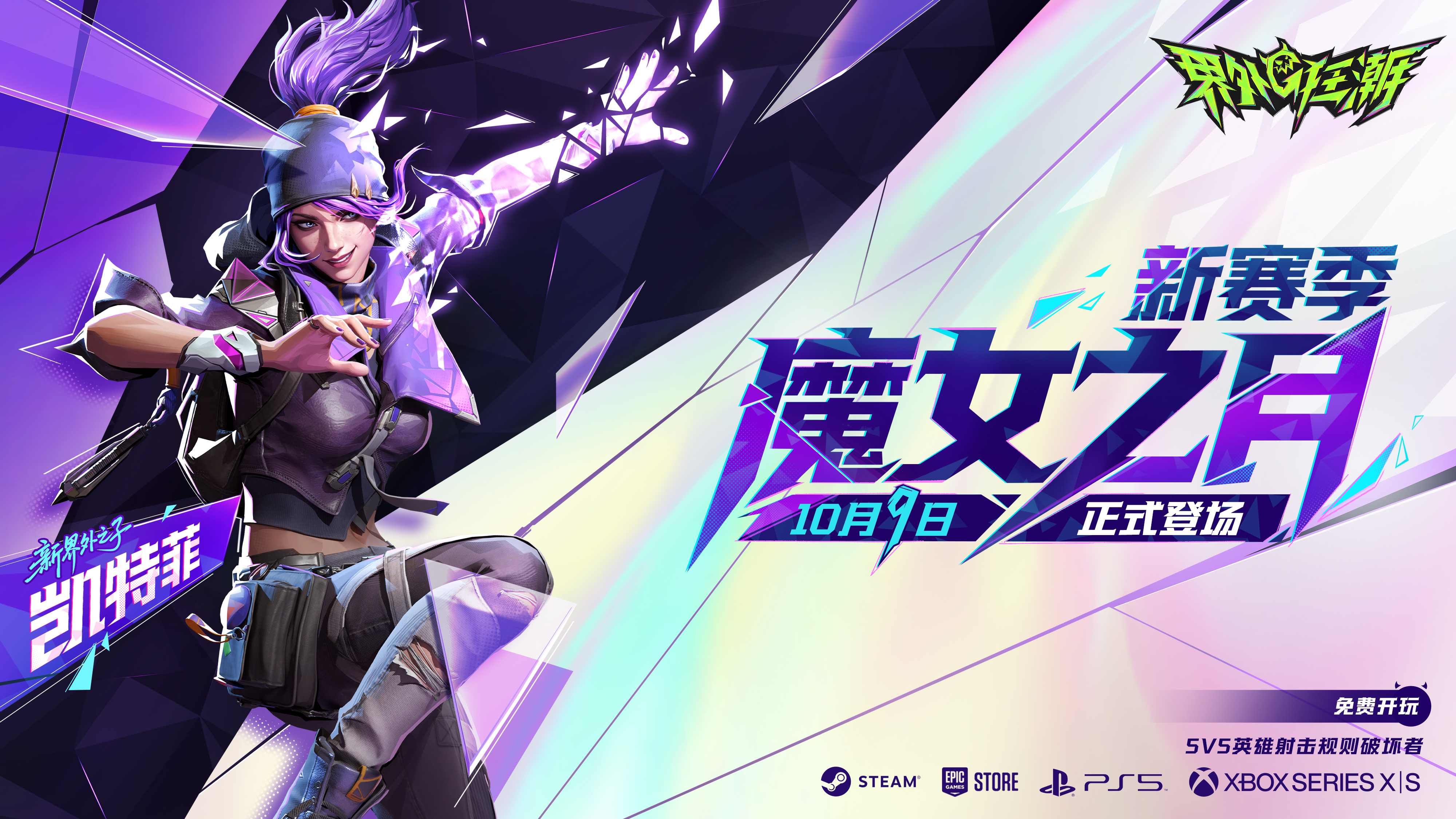 《界外狂潮》10月9日版本更新公告第三赛季第一章节全新内容