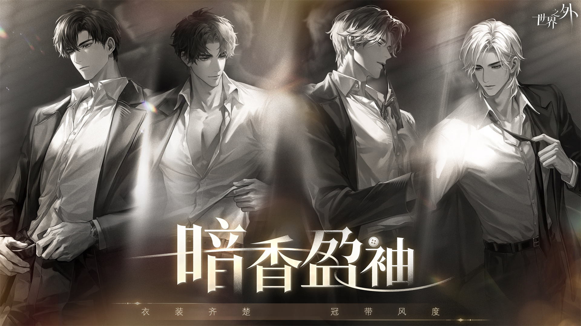 相本无色，只受你的诱惑……特别活动「暗香盈袖」限时上线！（最高可领取127个秘密盒子、5张秘密盒子翻倍券 ）