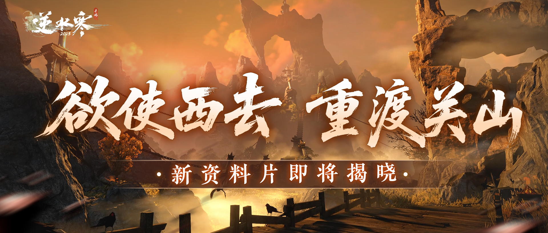 全新大资料片爆料第0弹：经典武侠、惊喜摸金与逆水侠棋2.0 - 《逆水寒》手游官方网站-《最美的相逢2026》跨年庆典开启！
